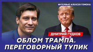 Гудков. Зачем Путин снова ударил ракетами по Украине, переговоры с Россией, что предложит Трамп