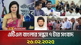 এটিএন বাংলার সন্ধ্যা ৭ টার সংবাদ | Evening News | Bangla Khobor | Ajker News | ATN Bangla News