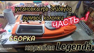 Assembly of the carp ship Legenda.Сборка карпового корабля Legenda Часть-1