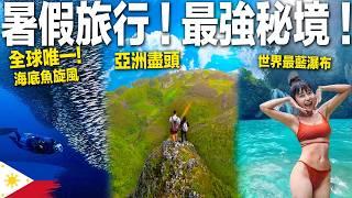 今年暑假最好玩行程！只要台灣6折！山＋海＋瀑布＝玩爆3個亞洲神級景點！｜菲律賓旅遊