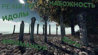 Что такое набожность в Life is Feudal:MMO?! Зачем нужна религия? Кто такой Архиманкур и Мактрид?