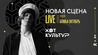 Бомба Октябрь @ Новая сцена Live 22.03.24