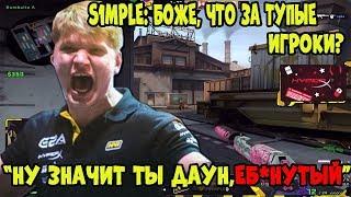 S1MPLE БОМБИТ на ИГРОКОВ; ТОКСИЧНЫЕ МОМЕНТЫ СИМПЛА