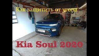 Kia Soul lll 2020 Как защитить от угона.