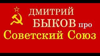 Дмитрий Быков про Советский Союз