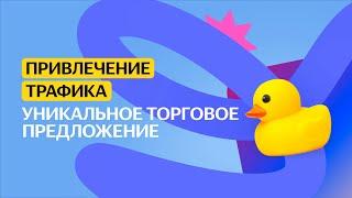 Уникальное торговое предложение | Привлечение трафика