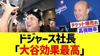 ドジャース社長「大谷効果最高」