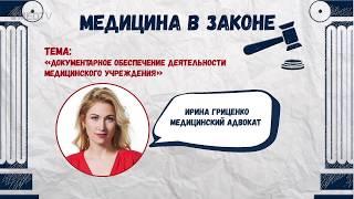 Медицина в законе. Выпуск 1. Документарное обеспечение деятельности медицинского учреждения