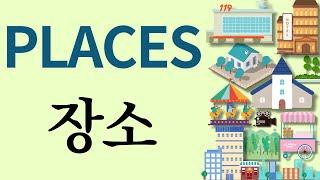 Places vocabulary In Korean coréen coreano das Koreanisch Hàn ngữ اللغة الكوريّة ภาษาเกาหลี Korece