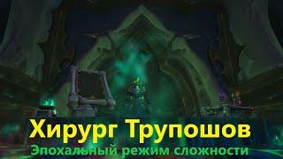 Хирург Трупошов ⟦ Тактика ⟧ Эпохальный режим (Босс WoW из подземелья: Смертельная Тризна) | RaidLine