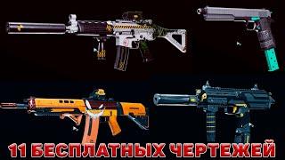 Все 11 чертежей в событии Чертеж-блиц в Warzone (Blueprint Blitz Event)