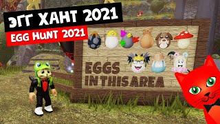 ЭГГ ХАНТ 2021 в роблоксе | Egg Hunt 2021 Hangout roblox | Когда начало? Покажу первые яйца ивента