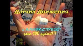 Годный датчик движения с Алиэкспресс за 100 рублей! Обзор Тест!