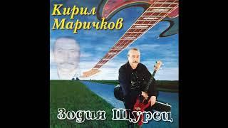 Кирил Маричков - Зодия Щурец