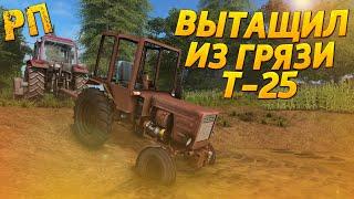 [РП] ПОМОГ ДЕДУШКЕ ВЫТАЩИТЬ ТРАКТОР Т-25 ИЗ ГРЯЗИ! FARMING SIMULATOR 2017