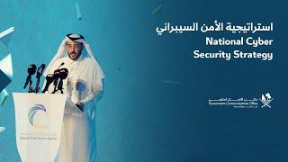 National Cyber Security Strategy  - استراتيجية الأمن السيبراني