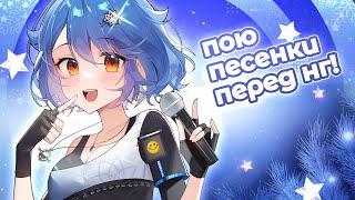 Караоке! Предновогодний! ⭐️ | Mana Re.