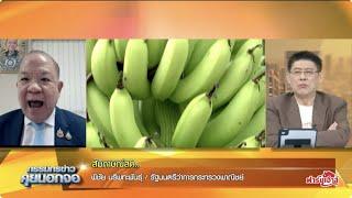 Live "กรรมกรข่าว คุยนอกจอ" 7 มีนาคม 2568