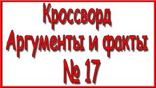 Ответы на кроссворд АиФ номер 17 за 2020 год.