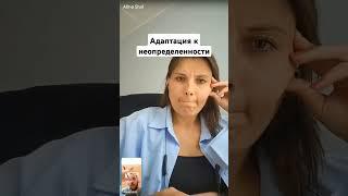 Адаптация к неопределенности/Алина Шоль