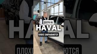 Двери на HAVAL F7 плохо закрываются