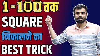 1-100 तक SQUARE निकालने का BEST TRICK ।। @RankersGurukul#adityaranjansir  #competitiveexams