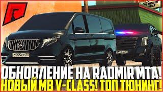 ОБНОВЛЕНИЕ НА RADMIR MTA! ОЧЕНЬ КРУТОЙ НОВЫЙ MB V-CLASS! НА НЕГО ЕСТЬ ТЮНИНГ! - RADMIR MTA