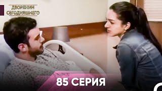 Дворянин Сегодняшнего 85 Серия