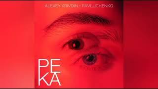 Pavluchenko - Река (feat. Alexey Krivdin)