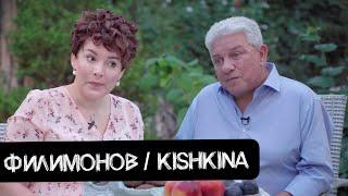 Олег Филимонов - большое интервью / Kishkina