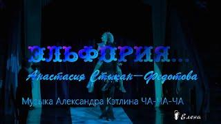 ЭЛЬФОРИЯ...Анастасия Стыкан- Федотова " Танцующая с лошадьми" , Музыка Александра Кэтлина ЧА- ЧА- ЧА