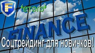 eToro и ОСТ - социальный трейдинг для новичков!