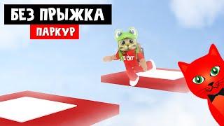 Паркур, но НЕЛЬЗЯ ПРЫГАТЬ в роблокс | No Jumping Obby roblox | Обби без прыжков (132-168 уровень)