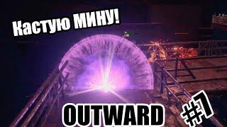 Минерентий и Шусс в поисках рюкзака [Outward] #7