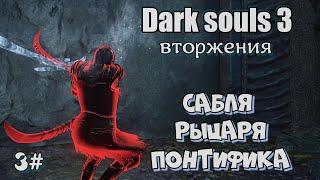 Dark souls 3 Сабля рыцаря понтифика и ЛАГЕРЫ 3#