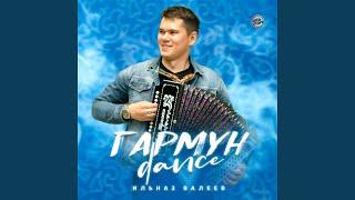 Гармун Dance