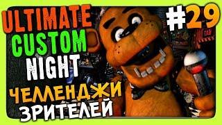 Ultimate Custom Night Прохождение #29  ЧЕЛЛЕНДЖИ ЗРИТЕЛЕЙ!