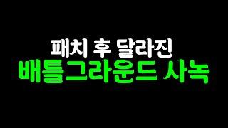 패치 후 달라진 배틀그라운드 사녹 배그 무편집 풀영상