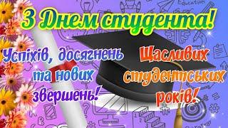 З Днем студента, привітання з Днем студента, всіх студентів вітаємо зі святом