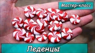 Леденцы из полимерной глины  Мастер-класс  Полимерная глина Cernit  Polymer clay tutorial