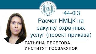 Порядок расчета НМЦК на закупку охранных услуг (проект приказа по 44-ФЗ) – Т.Н. Песегова, 23.07.2020