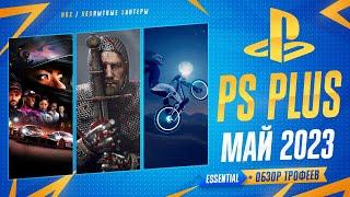 PS PLUS Essential МАЙ 2023 / Обзор игр и игровых достижений