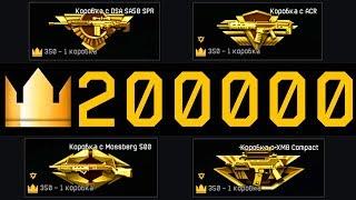 200k КОРОНЫ WARFACE НА ДОНАТ. Кручу элитные коробки warface