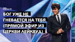 Бог уже не гневается на тебя | Joseph Prince | New Creation TV русский