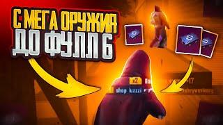 С МЕГАОРУЖИЯ до ФУЛЛ 6 в МЕТРО РОЯЛЬ  | PUBG MOBILE METRO ROYALE