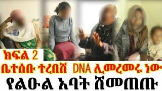 ክፍል 2 የልዑል አባት ካደ//ቤተሰቡ DNA ሊመረመሩ ነው