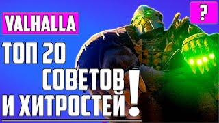 ТОП 20 СОВЕТОВ И СЕКРЕТОВ ▶ Assassin's Creed: Valhalla ▶ ГАЙД: ПРОКАЧКА, ЛУЧШЕЕ ОРУЖИЕ, ЛУЧШАЯ БРОНЯ