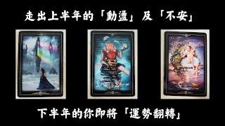 CC字幕｜占卜走出上半年的動盪及不安，下半年你即將「運勢翻轉」（準備好）