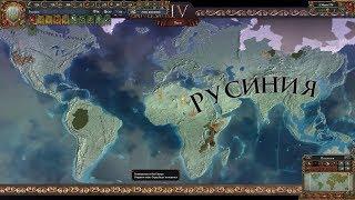 Что будет если захватить весь Мир? EU 4