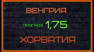 ВЕНГРИЯ - ХОРВАТИЯ 24 марта. Кеф 1,75. Прогноз. Ставка.